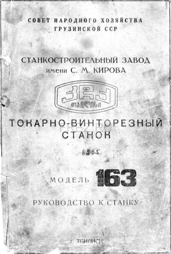 Паспорт на токарный станок 163 Тбилиси