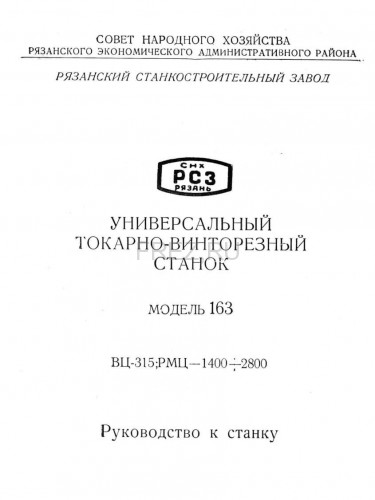 Паспорт на токарный станок 163 Рязань