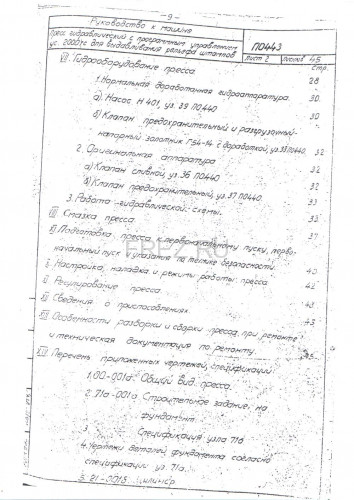 Содержание на пресс П0443