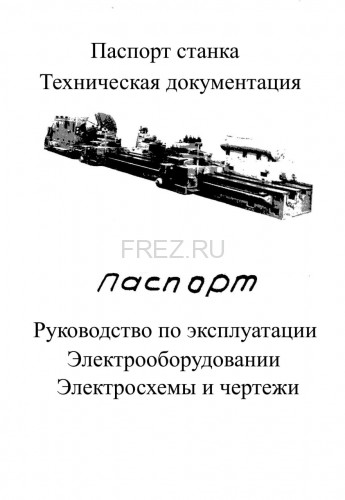 Паспорт на станок НС-16