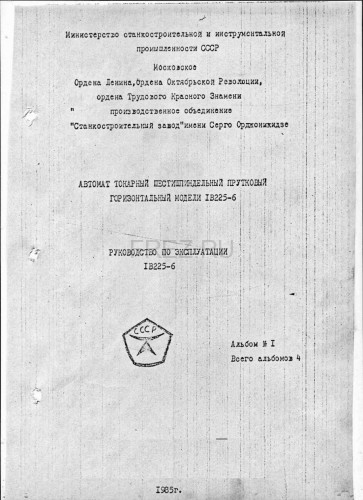 Паспорт на станок 1В225-6