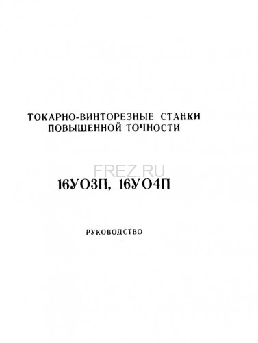 Паспорт на станок 16У04П