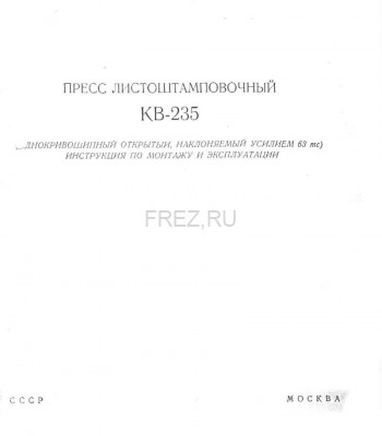 Паспорт на пресс КВ235 (Усилие 63т)