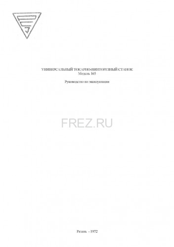 Паспорт на станок 165 (РМЦ 2800, 5000)