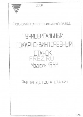 Паспорт на станок 1658